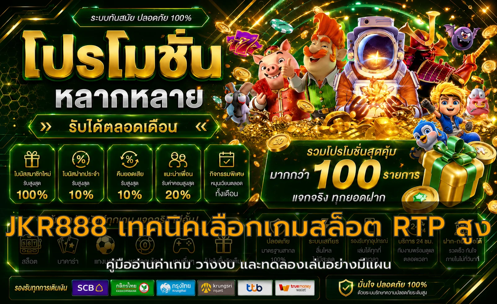 JKR888 | วิธีเลือกเกมสล็อต RTP สูงอย่างมีข้อมูล